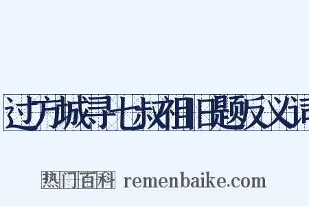 过方城寻七叔祖旧题反义词是什么意思的图片